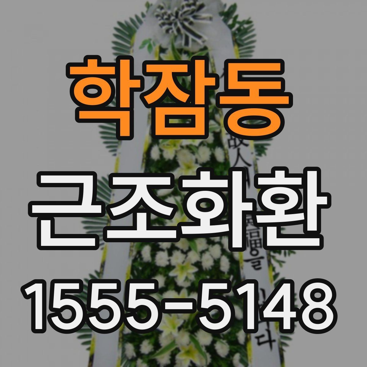 학잠동 근조화환 빠른 전달을 원할 때 유용한 안내