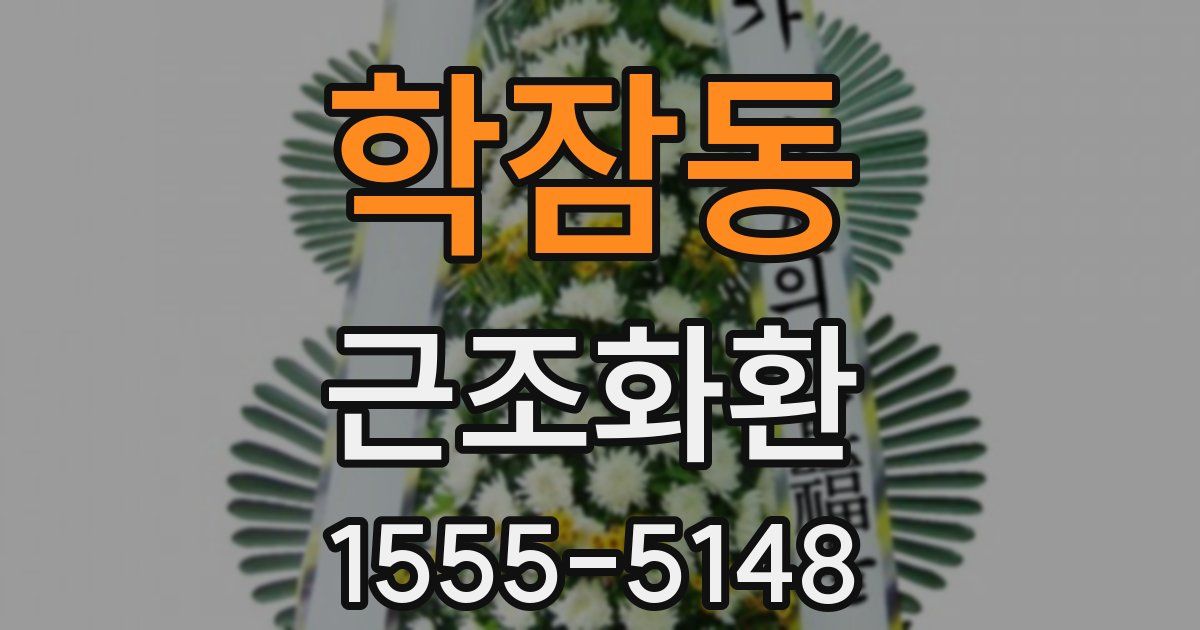 학잠동 근조화환