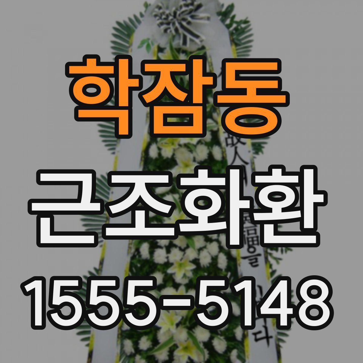 학잠동 근조화환