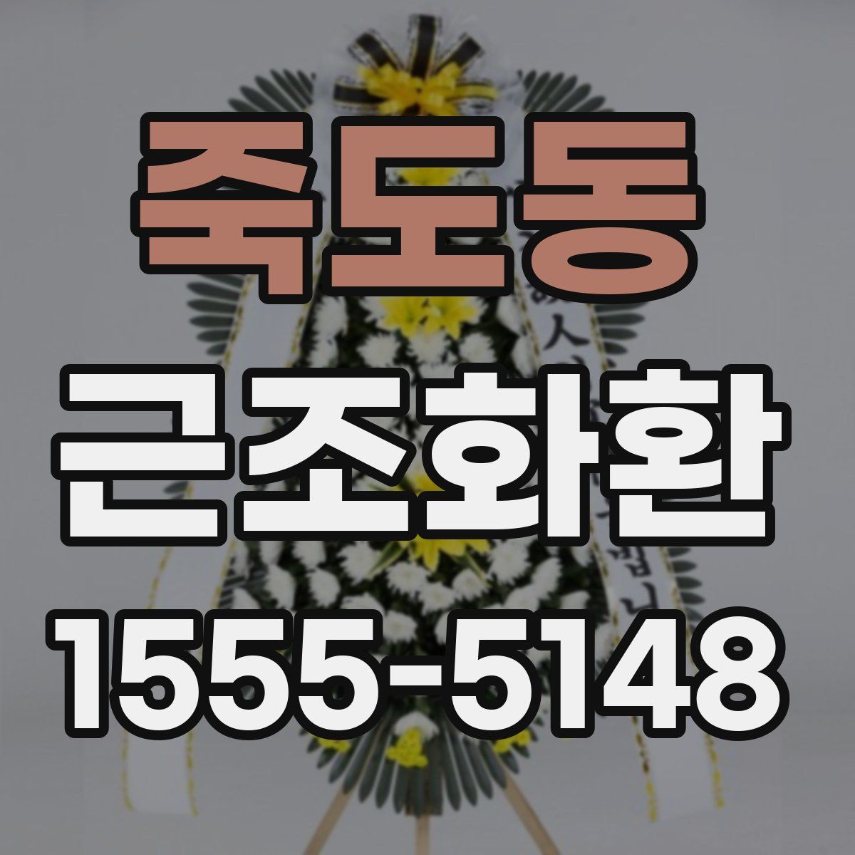 죽도동 근조화환