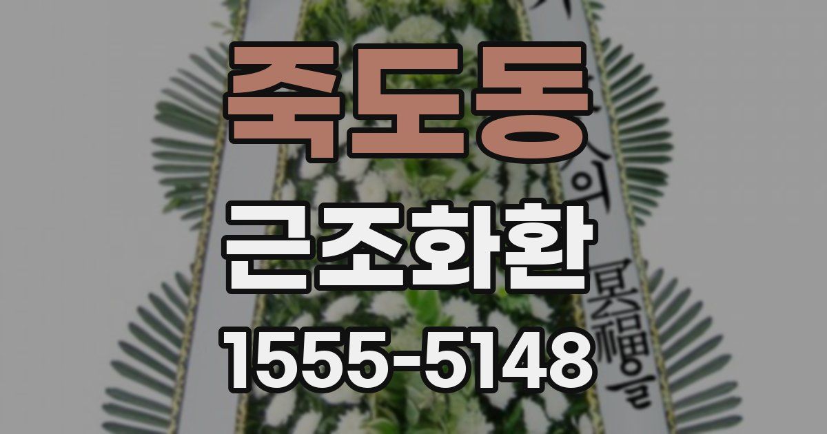 죽도동 근조화환
