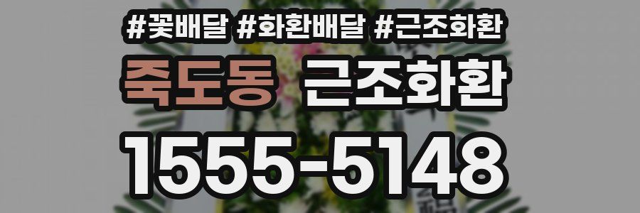 죽도동 근조화환