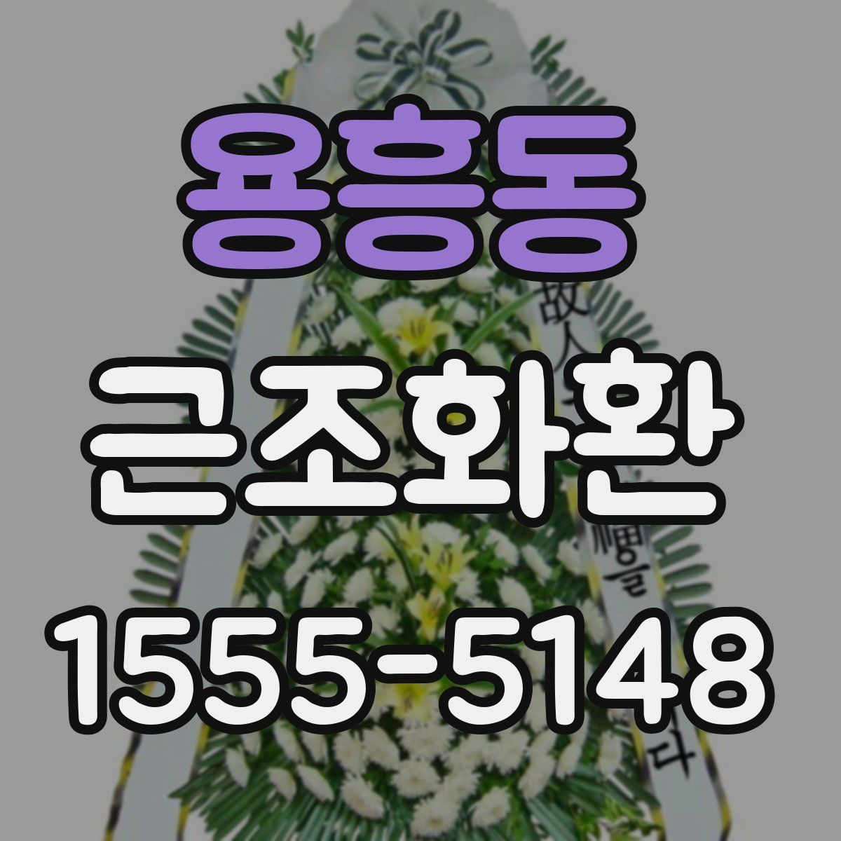용흥동 근조화환