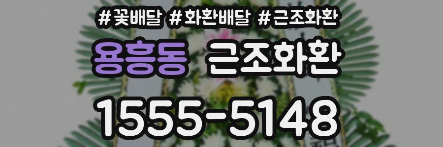 용흥동 근조화환