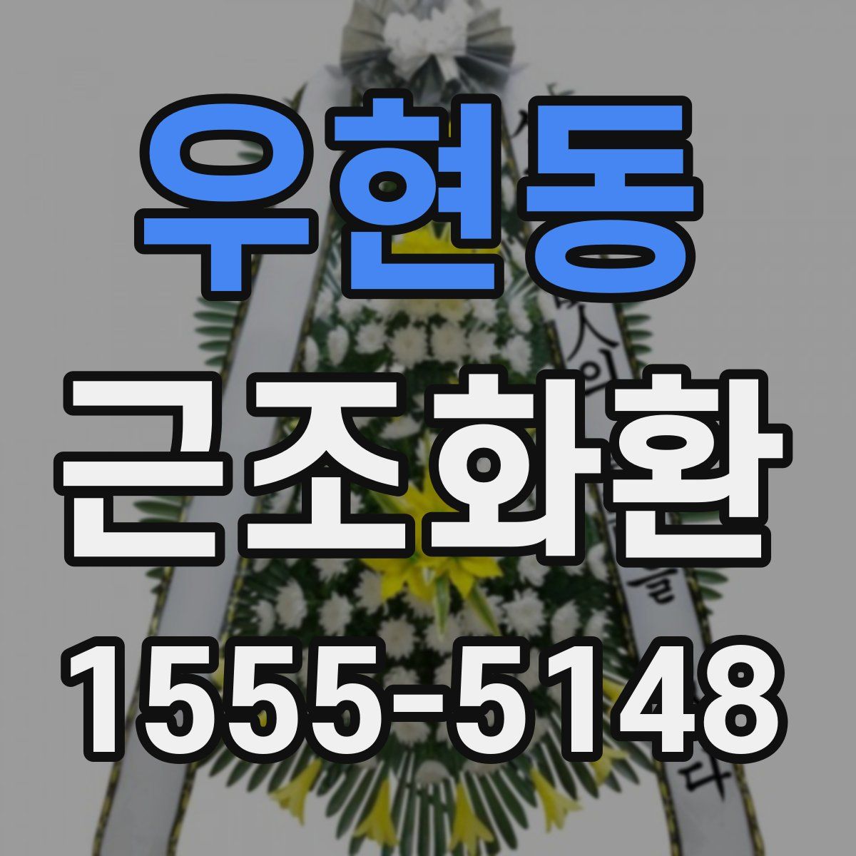 우현동 근조화환