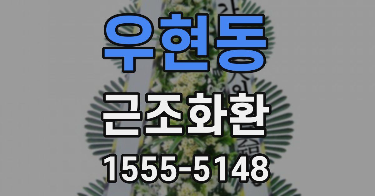 우현동 근조화환