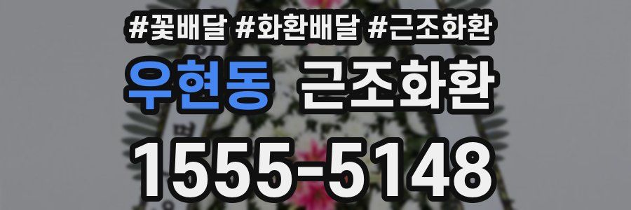 우현동 근조화환