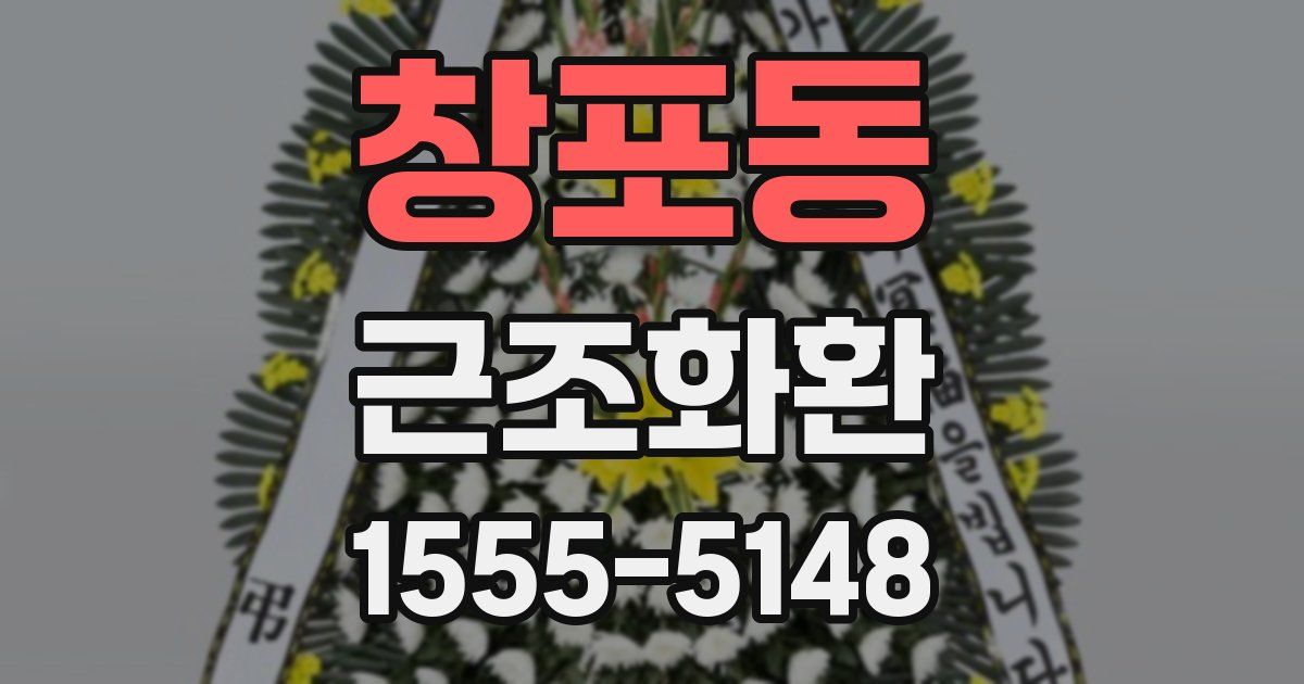 창포동 근조화환
