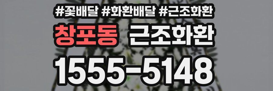 창포동 근조화환