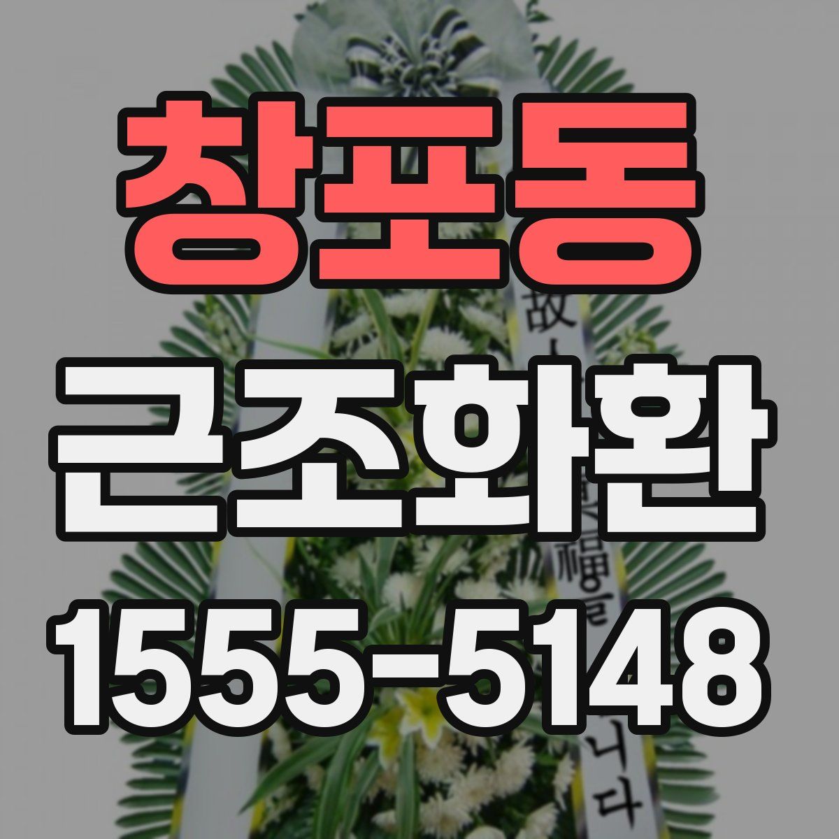 창포동 근조화환