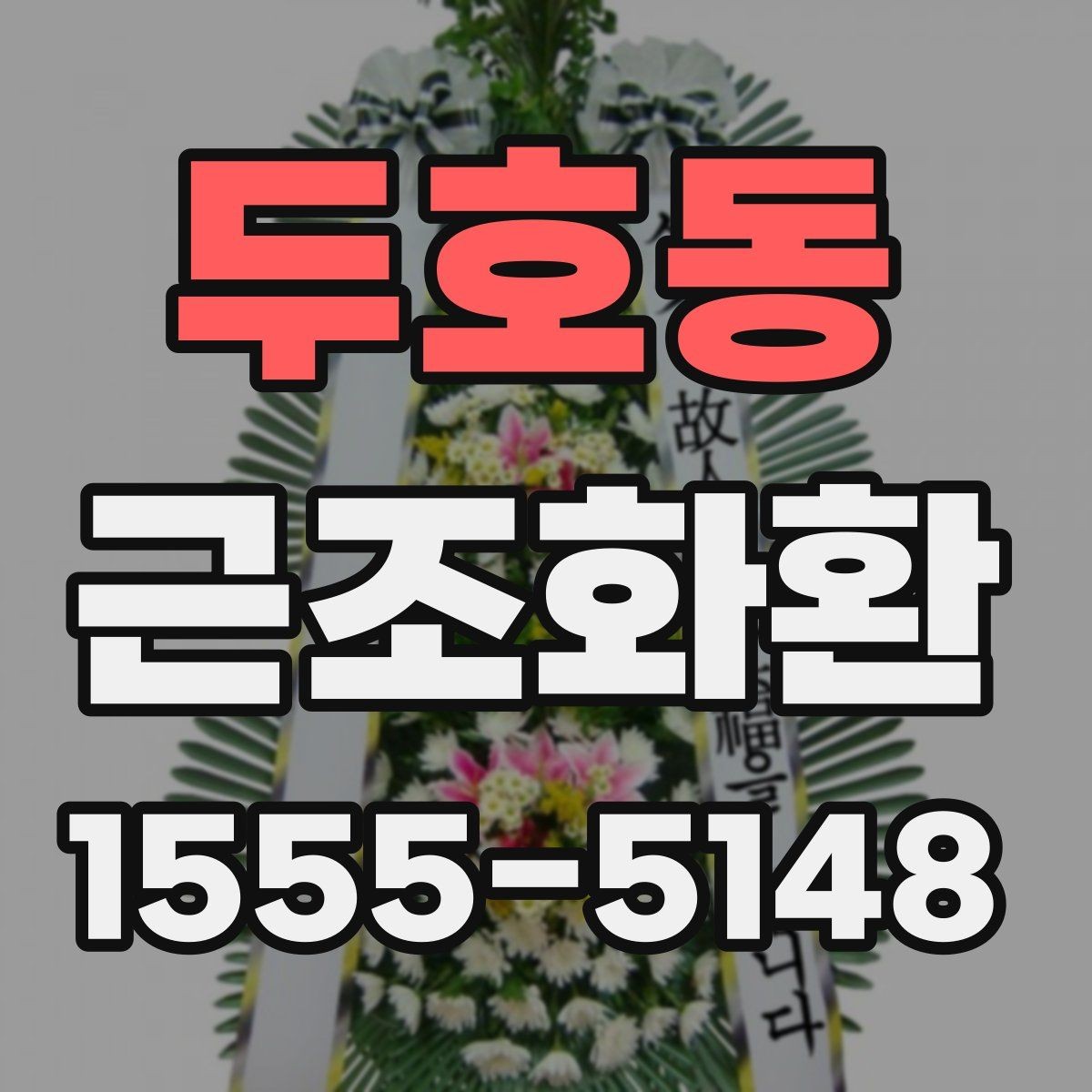두호동 근조화환 지역별 배송 가능 시간과 접수 기준 살펴보기