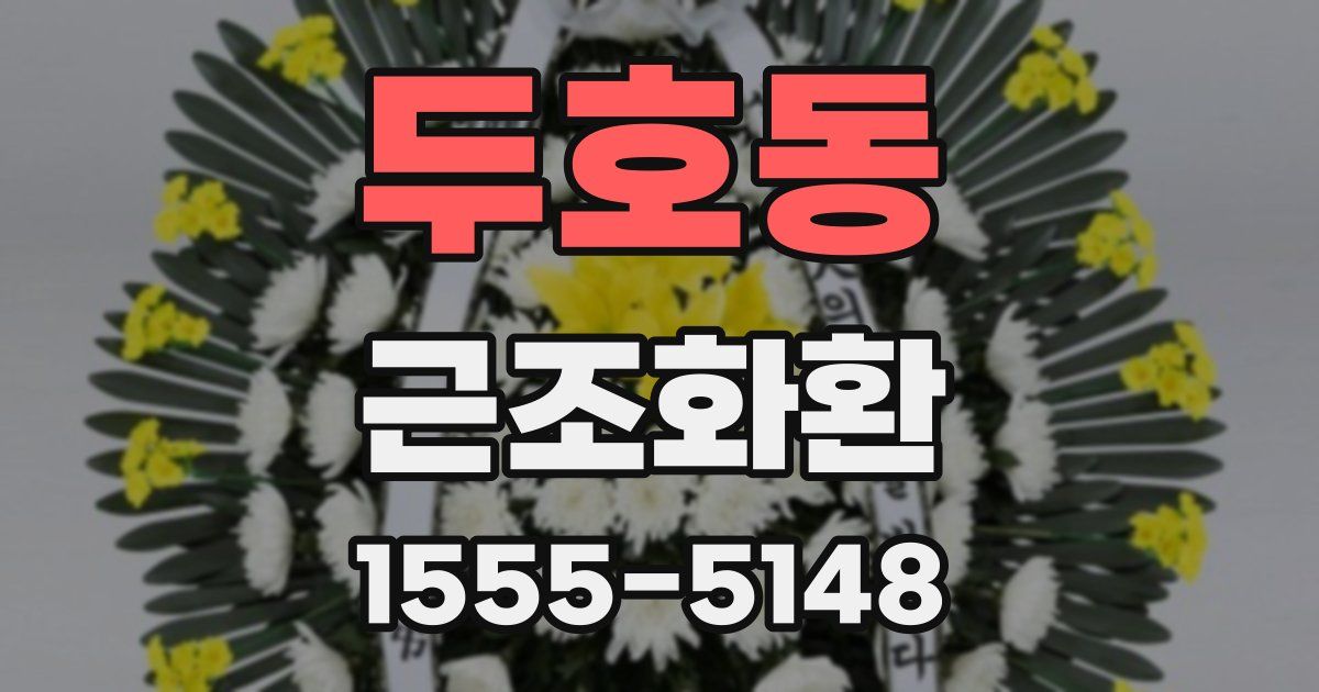 두호동 근조화환