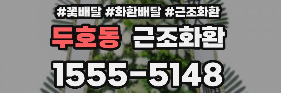 두호동 근조화환