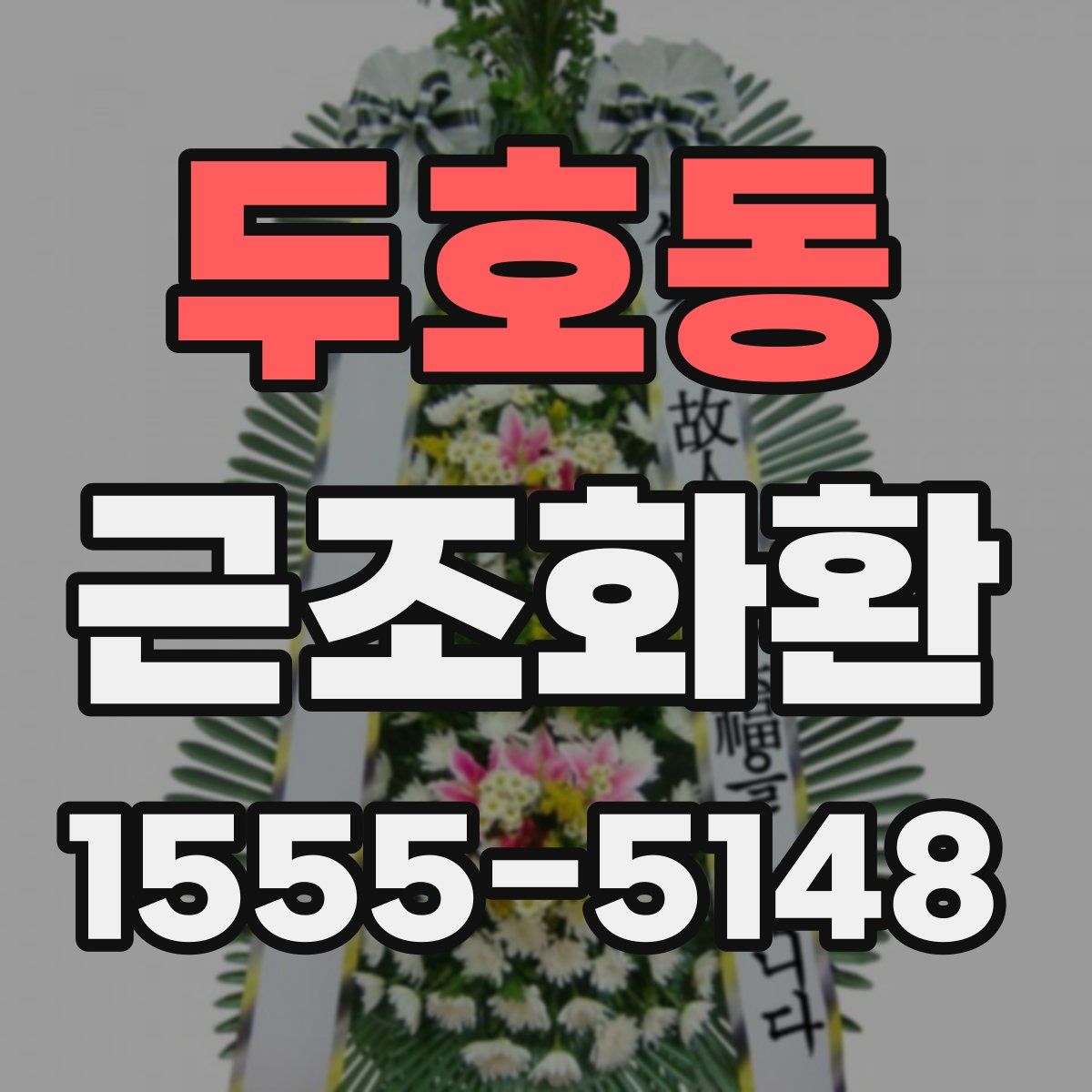 두호동 근조화환