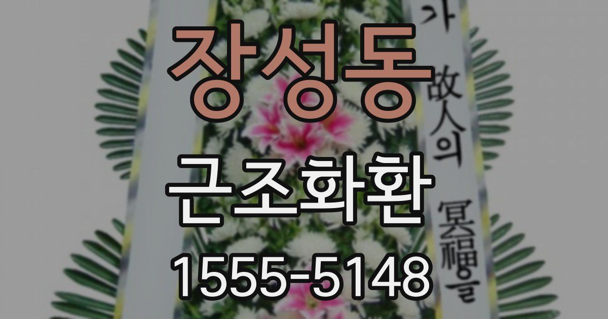 장성동 근조화환