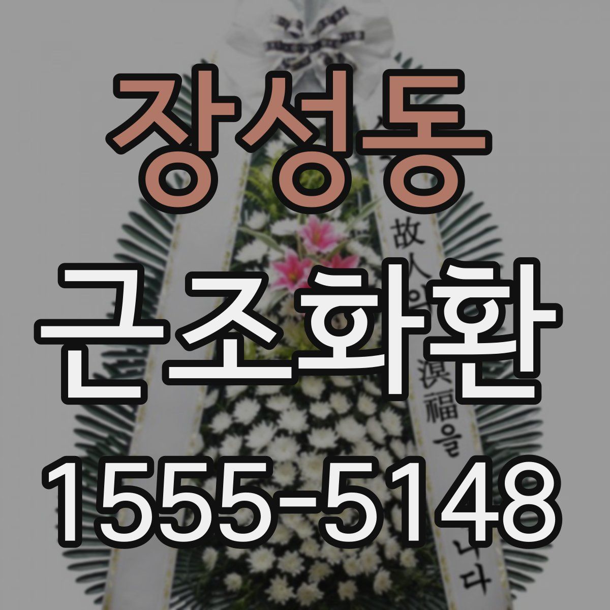 장성동 근조화환