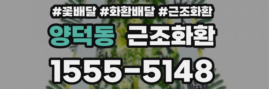 양덕동 근조화환