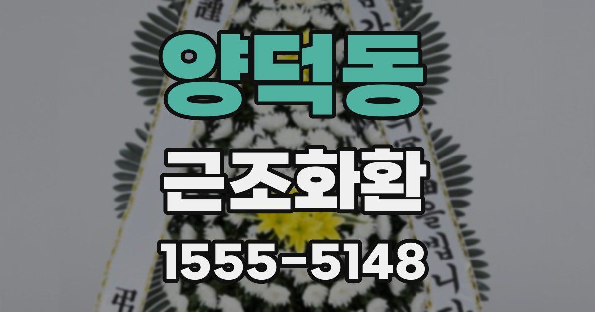 양덕동 근조화환