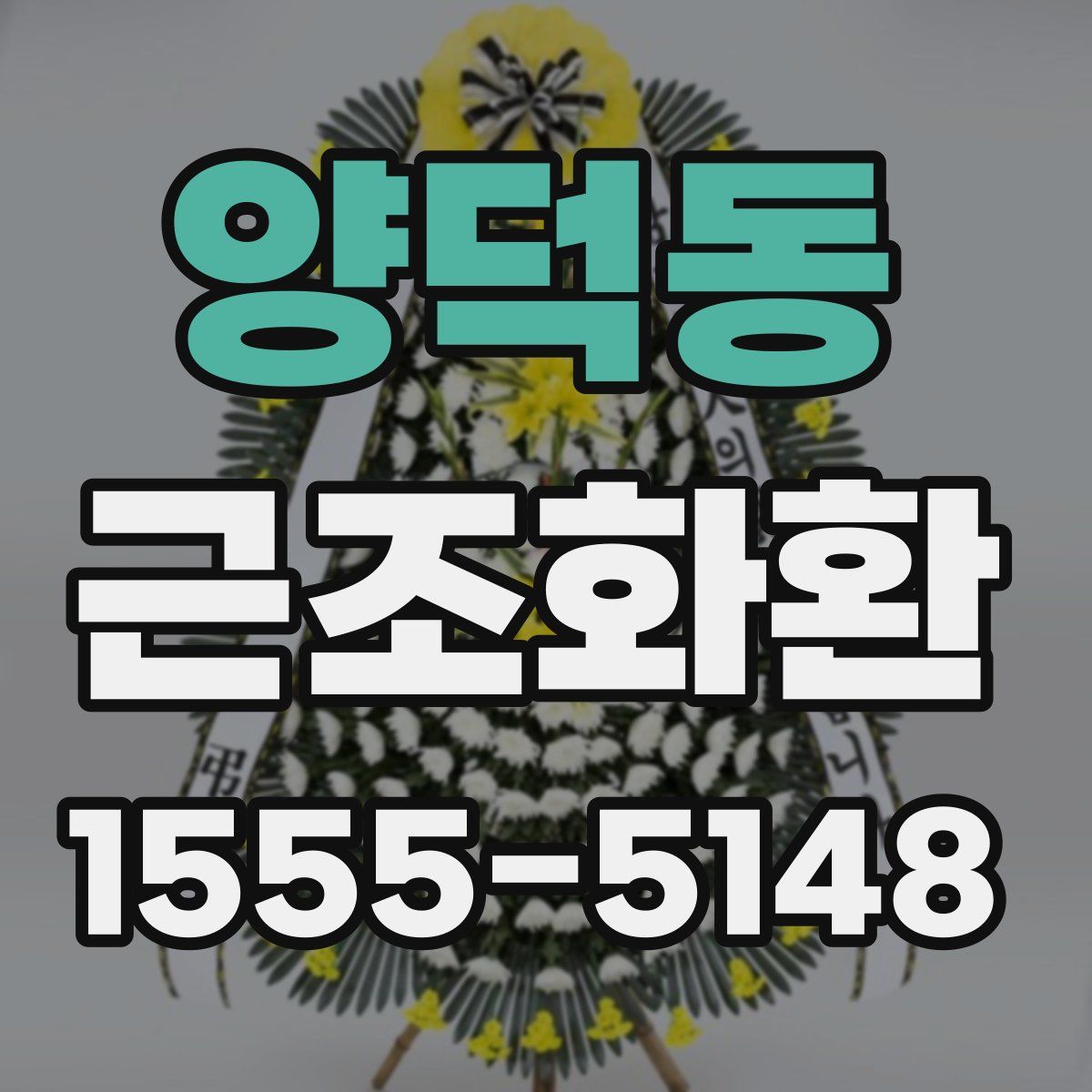 양덕동 근조화환