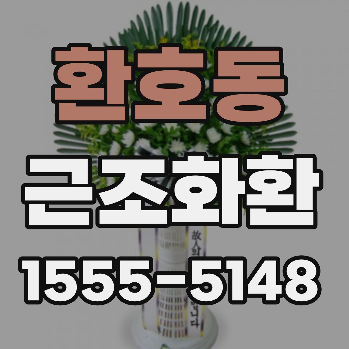 환호동 근조화환