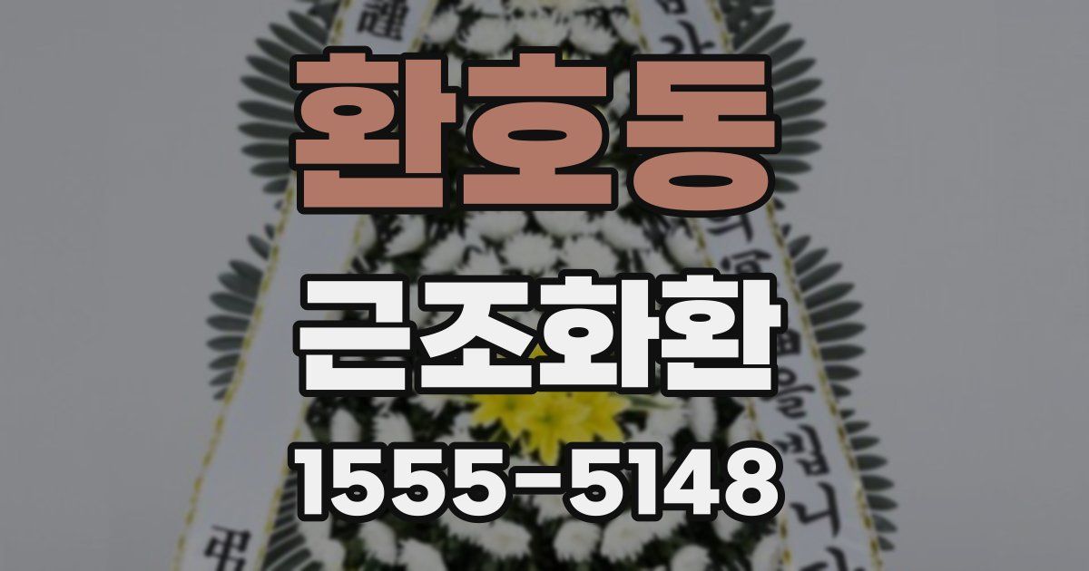 환호동 근조화환