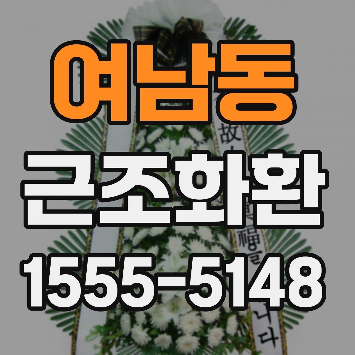 여남동 근조화환 상담 전에 준비하면 좋은 정보들