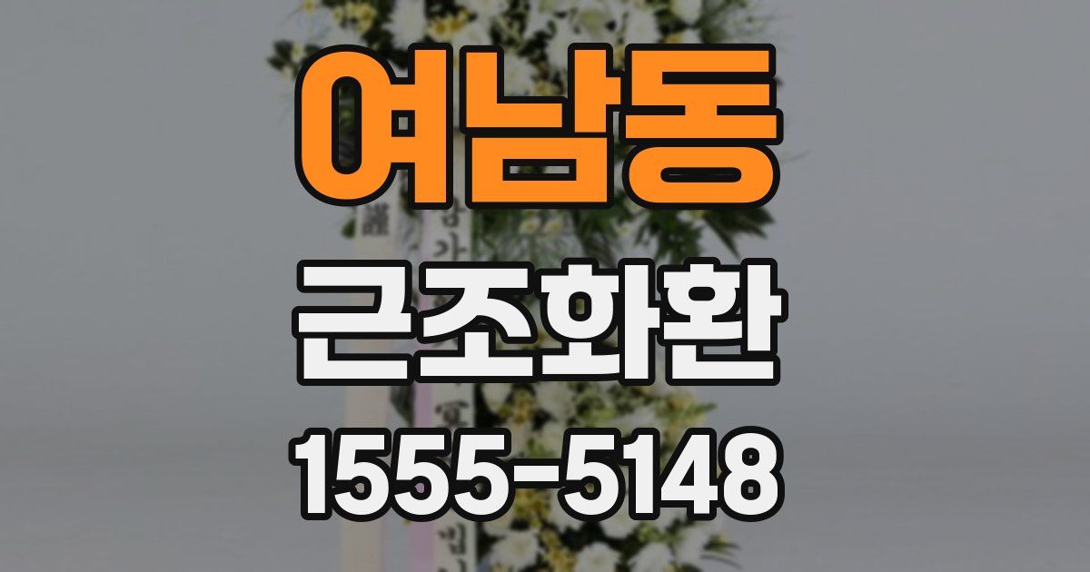 여남동 근조화환