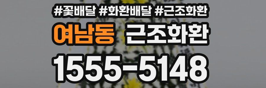 여남동 근조화환