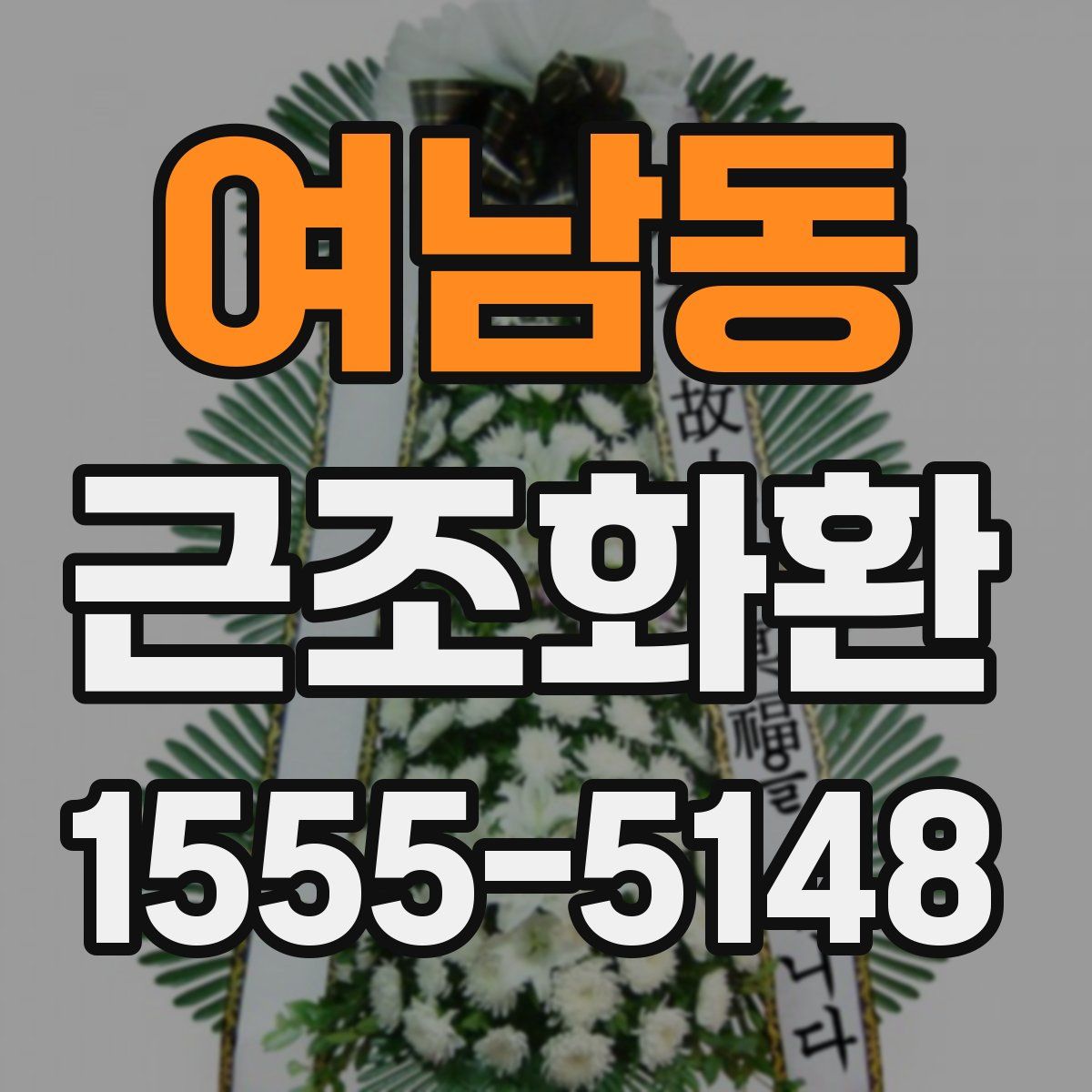 여남동 근조화환