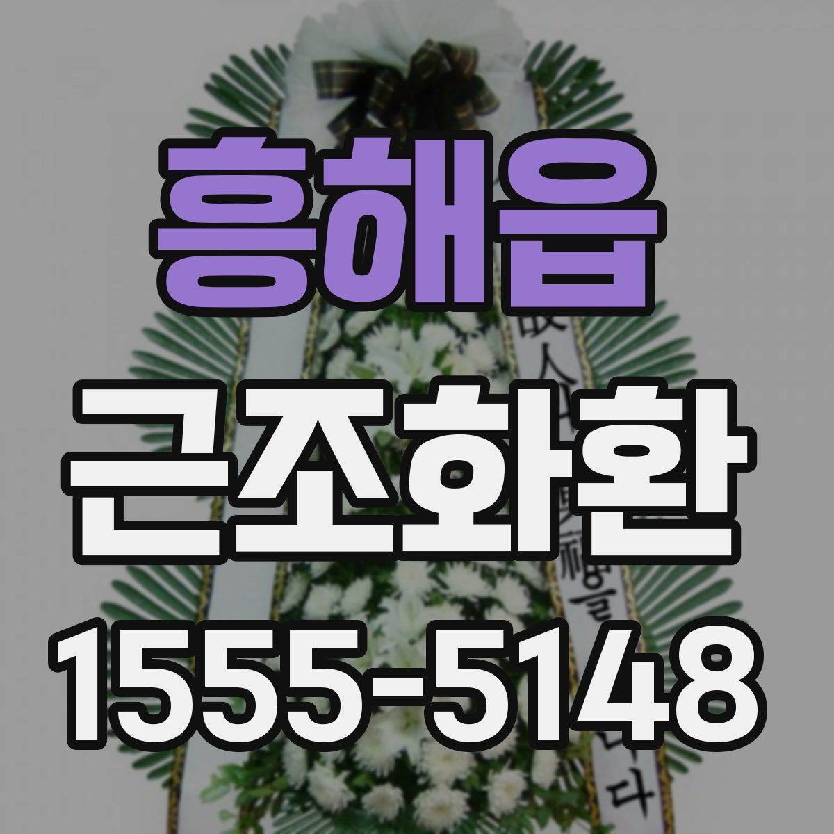 흥해읍 근조화환