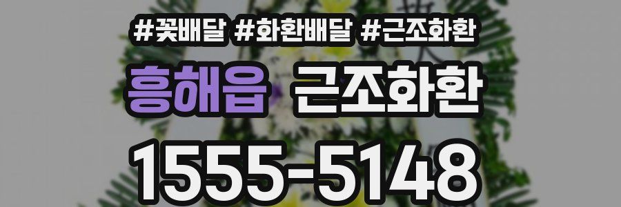 흥해읍 근조화환