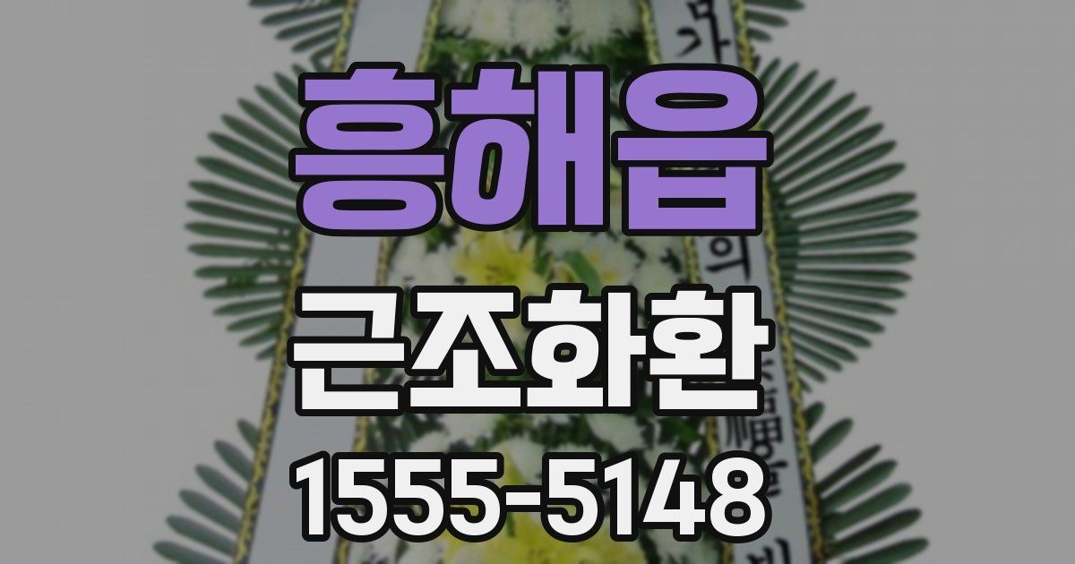 흥해읍 근조화환