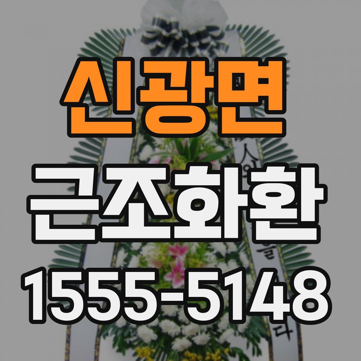 신광면 근조화환