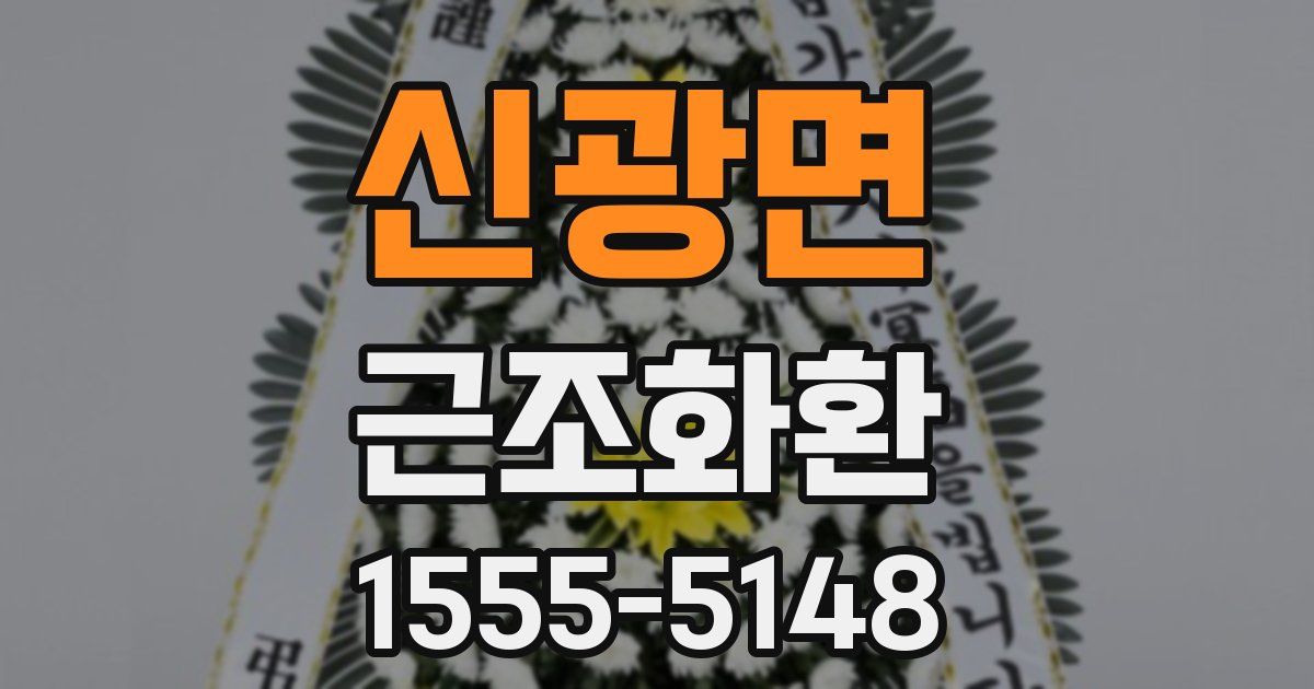 신광면 근조화환