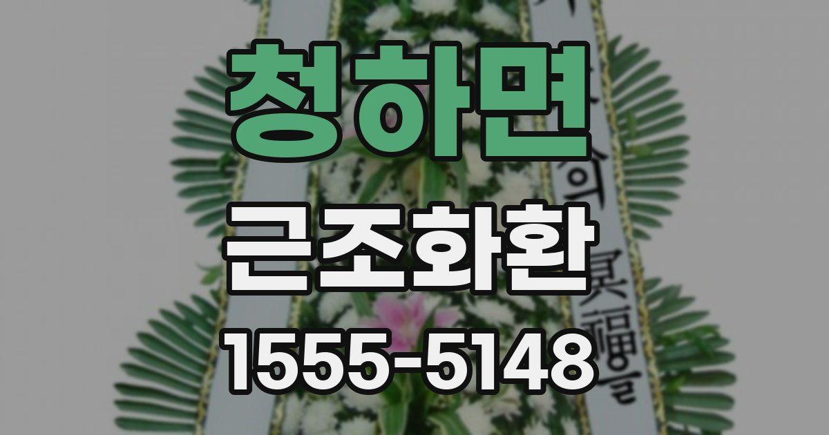 청하면 근조화환