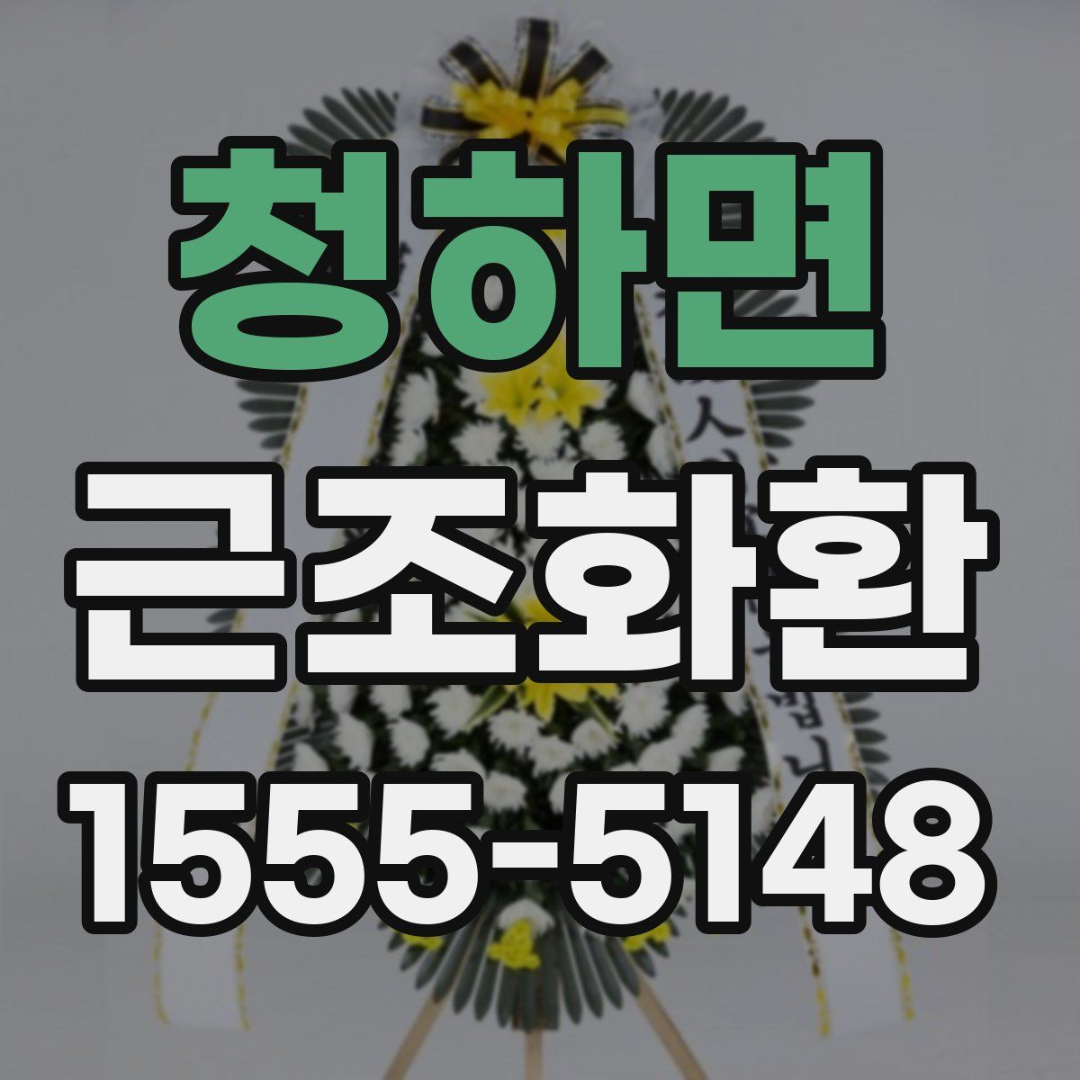청하면 근조화환