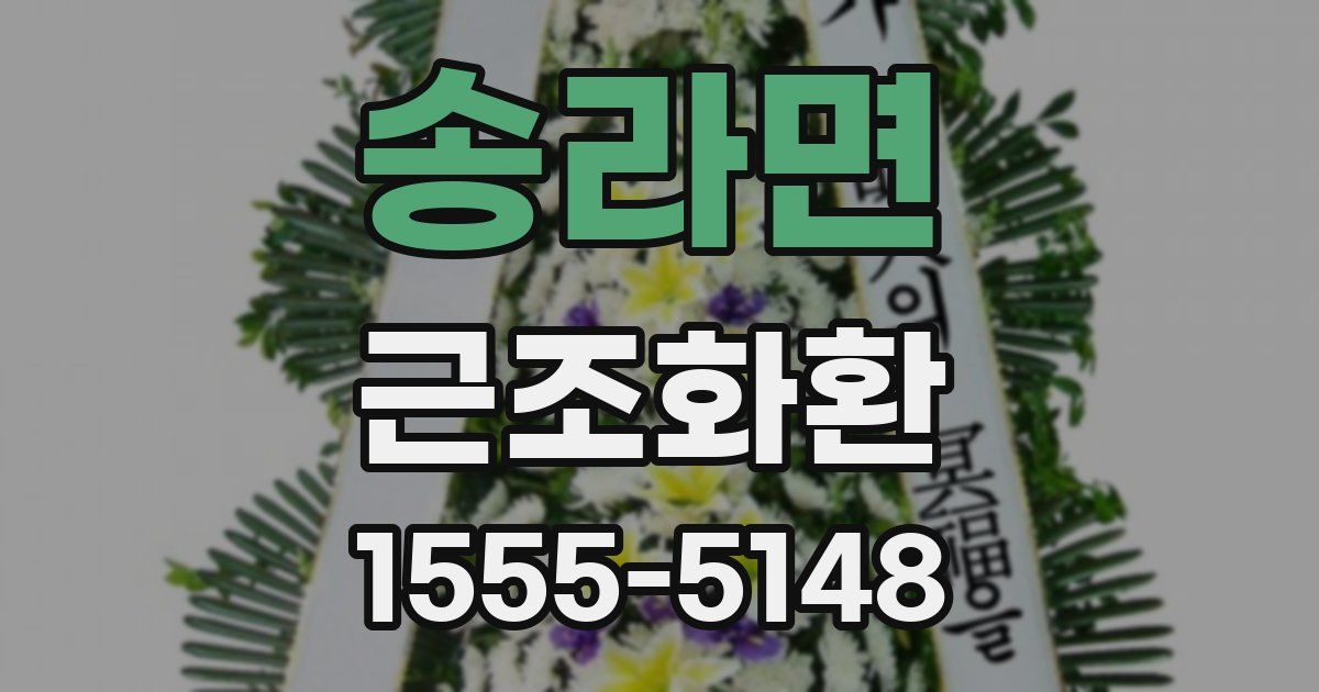 송라면 근조화환