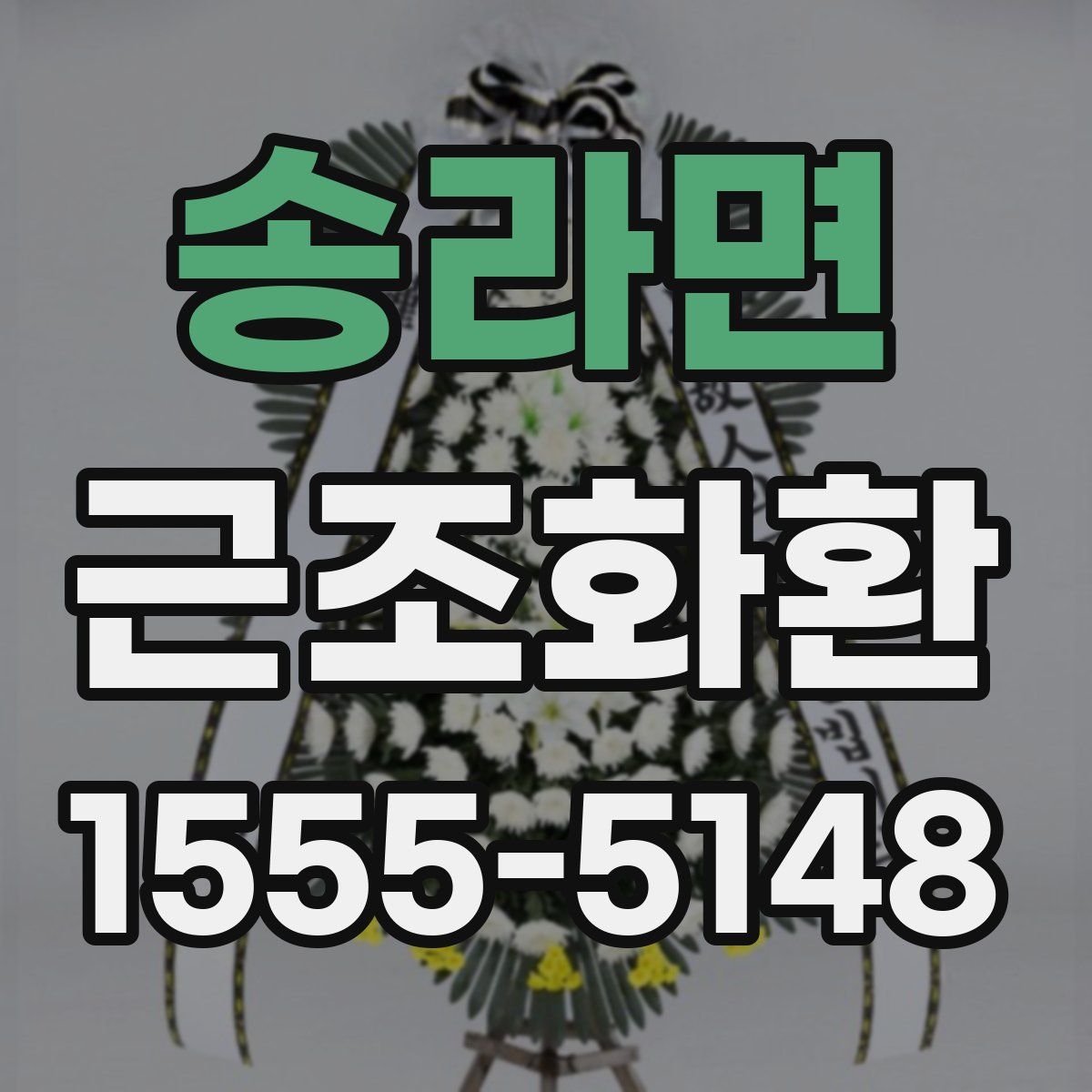 송라면 근조화환