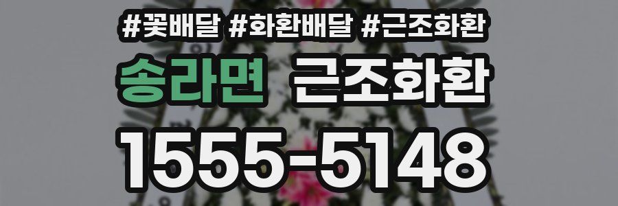 송라면 근조화환