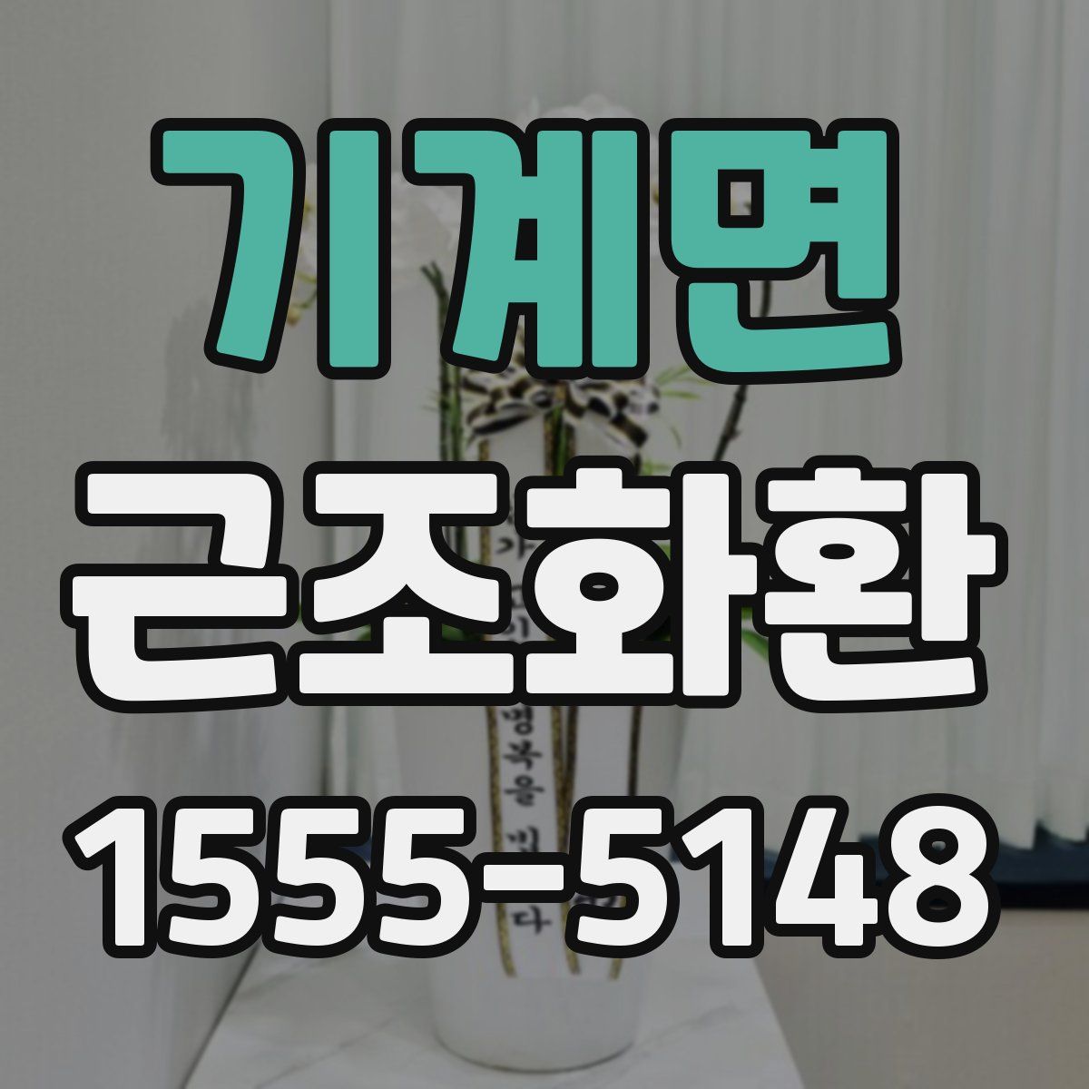 기계면 근조화환