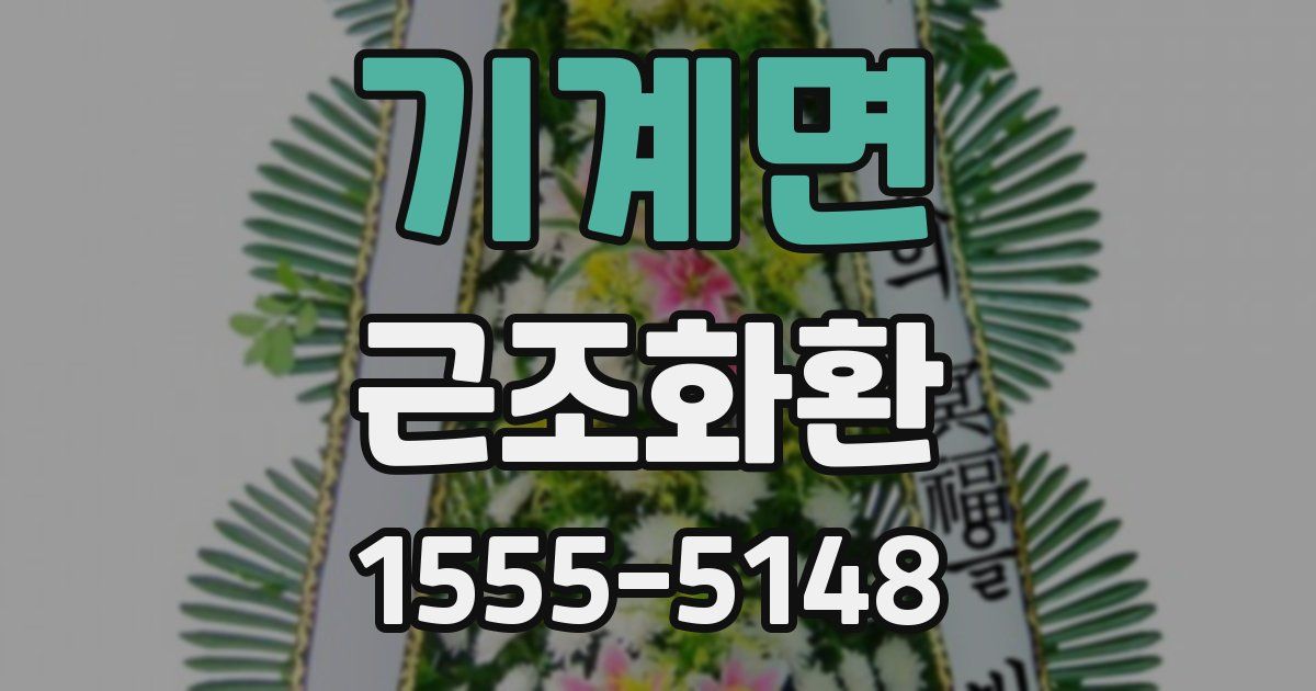 기계면 근조화환