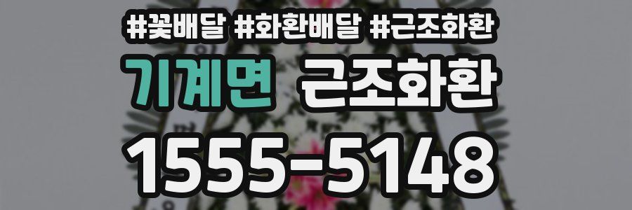 기계면 근조화환