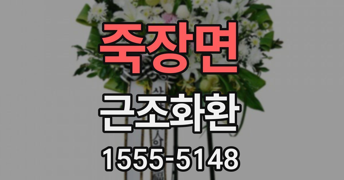 죽장면 근조화환