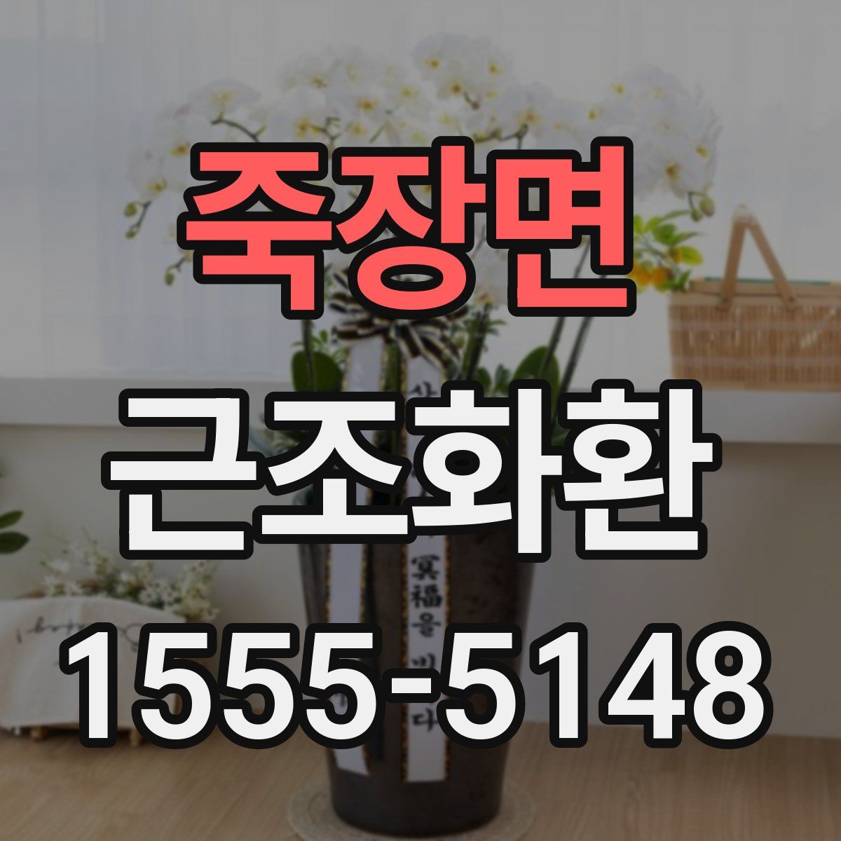 죽장면 근조화환