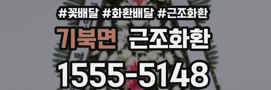 기북면 근조화환