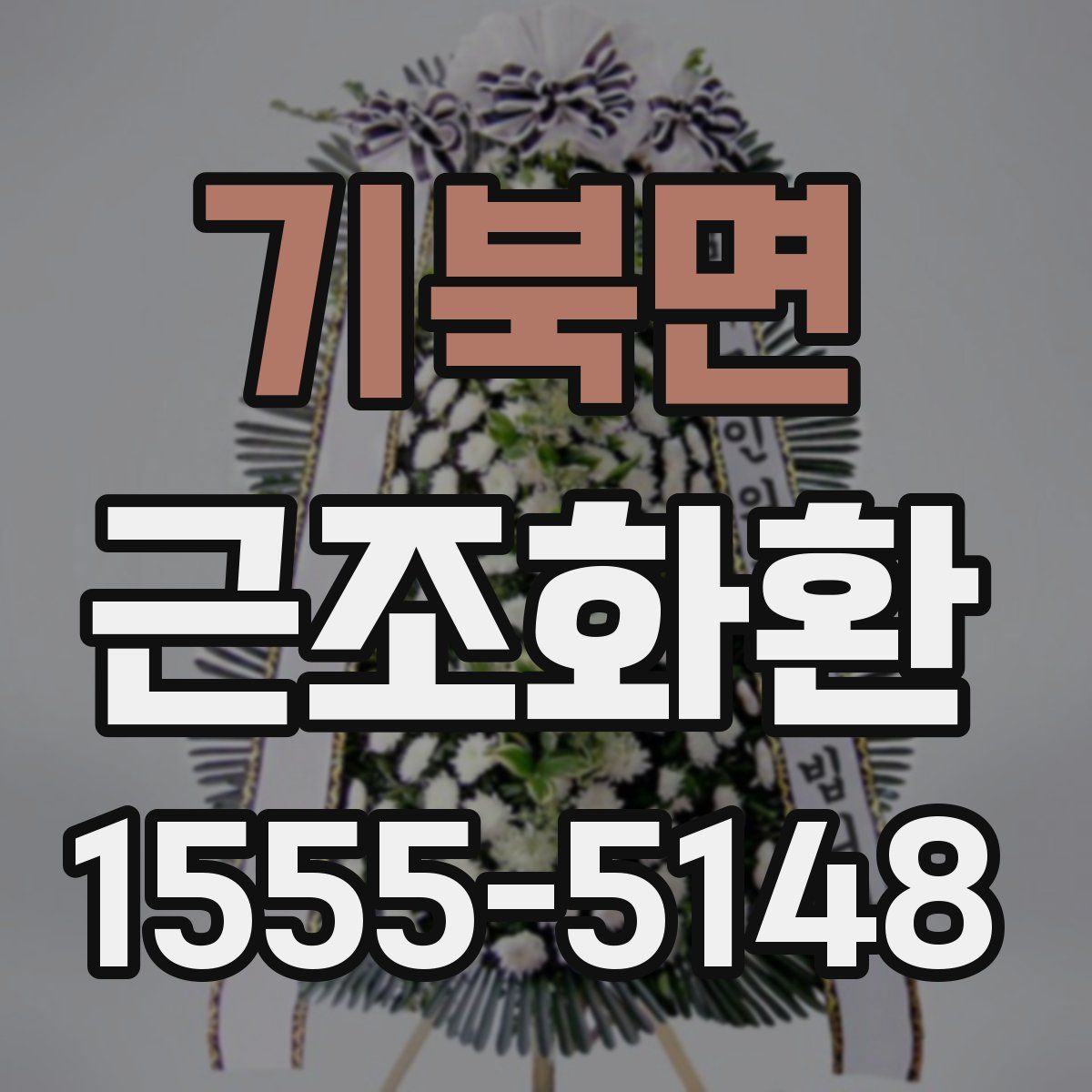 기북면 근조화환
