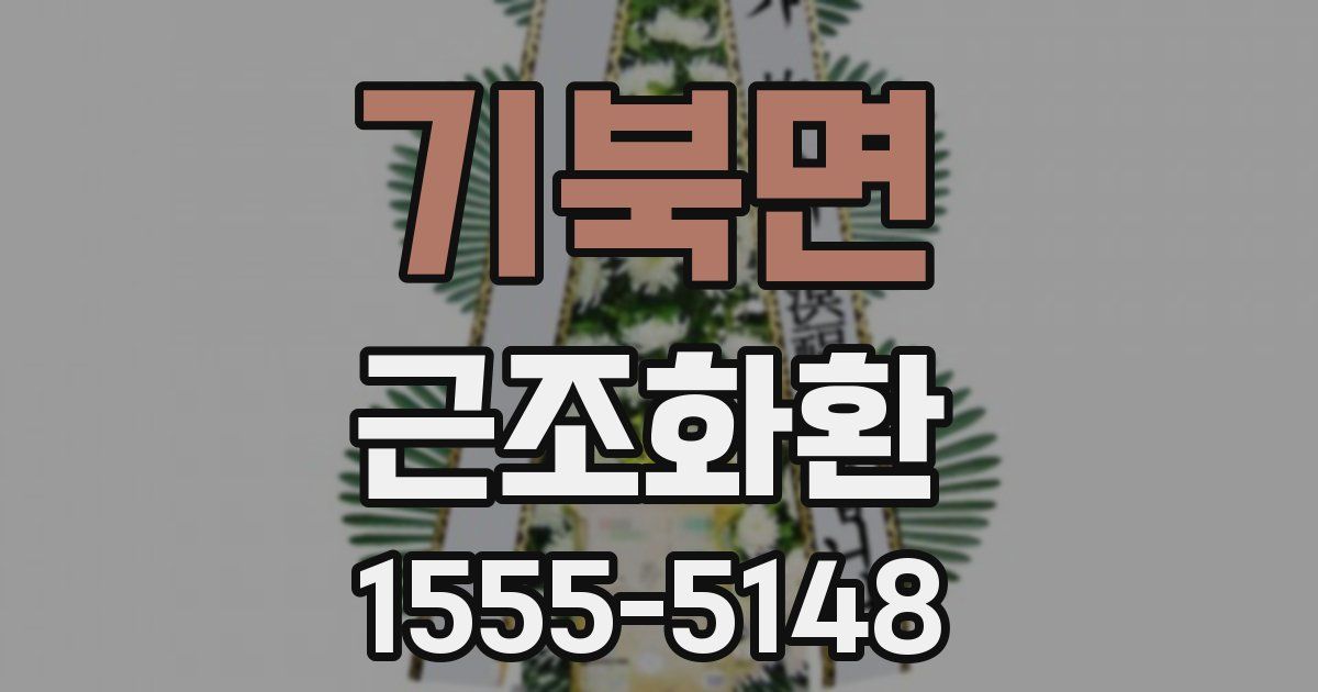 기북면 근조화환