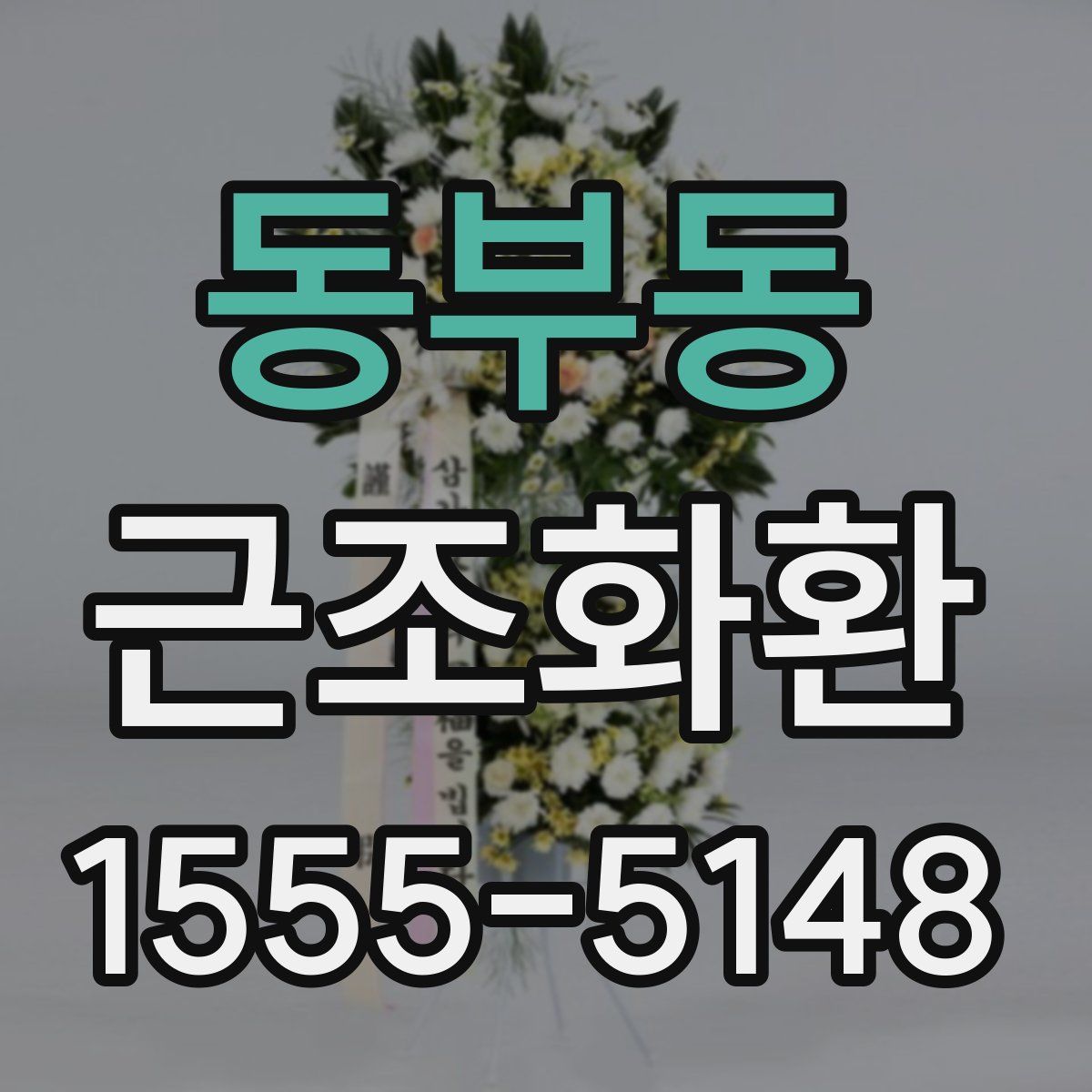 동부동 근조화환