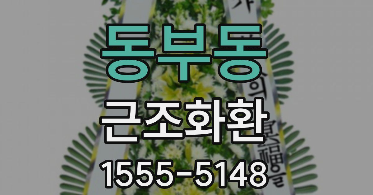 동부동 근조화환