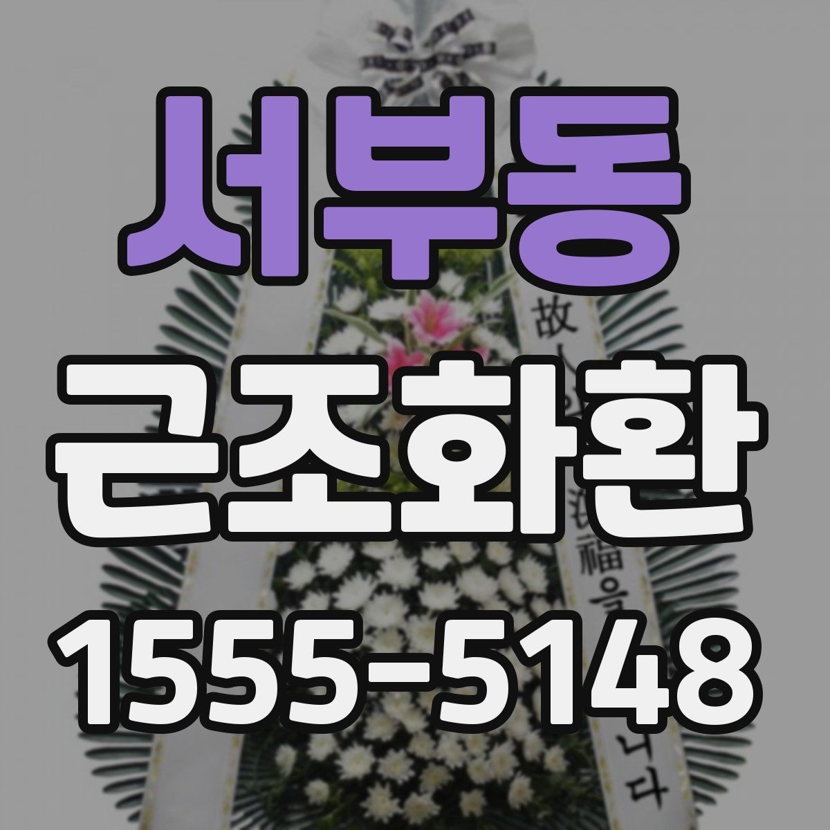서부동 근조화환 품격 있게 전달하려면 무엇을 봐야 할까